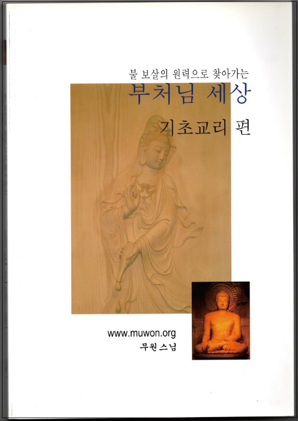 표지-불교대학교재-기초교리.jpg